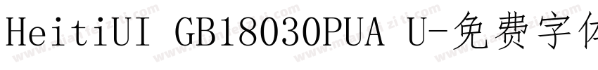 HeitiUI GB18030PUA U字体转换